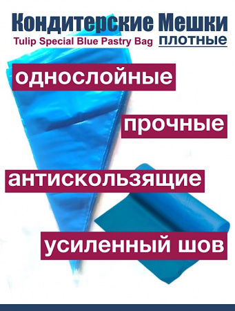 Кондитерские мешки особой плотности 70 мкм, СИНИЙ высота 60 см Tulip Special Blue Pastry Bag