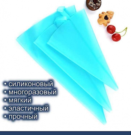 Кондитерский мешок силиконовый многоразовый 46 см superflex
