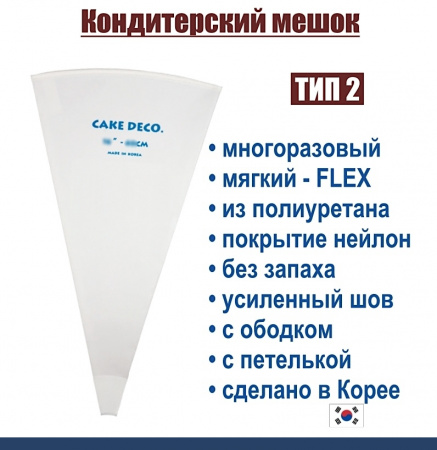 Кондитерский мешок многоразовый нейлон с покрытием Тип 2 (FLEX, W/RIM/HOOK)