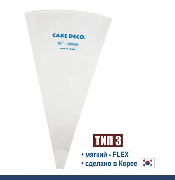 Кондитерский мешок многоразовый нейлон с покрытием Тип 3 (FLEX, W/RIM/HOOK/REINFORCED)