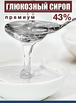 Сироп глюкозный 43%
