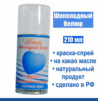 Шоколадный Велюр Голубой 210 мл натуральная краска-спрей