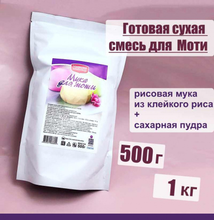 Готовая сухая смесь для приготовления Моти