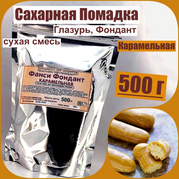 Сахарная помадка (глазурь, фондант) сухая смесь КАРАМЕЛЬНАЯ