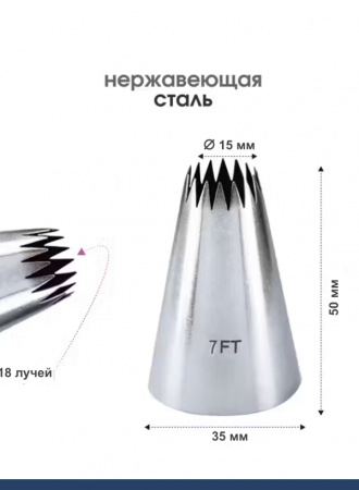 Кондитерская насадка 7FT Французская звезда ∅ 15 мм, 18 лучей Эконом