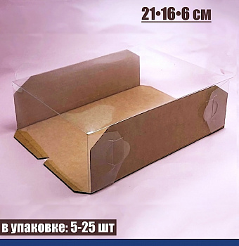 Кондитерская упаковка 21•16•6 см Крафт (прозрачная крышка+дно) | ПМ
