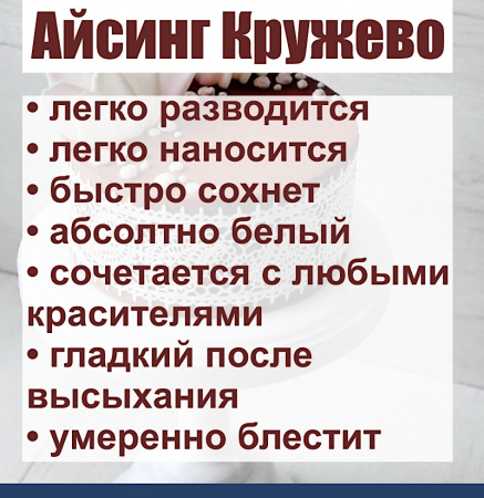 Айсинг Кружево гибкий сухая смесь
