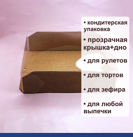 Кондитерская упаковка 21•16•6 см Крафт (прозрачная крышка+дно) | ПМ