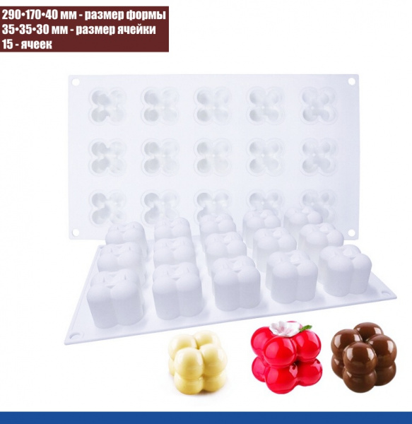 Силиконовая форма КУБ Пузырьки мини 15 фигур 290•170•40 мм (35•35•30 мм)