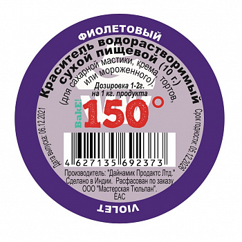 Пищевой краситель сухой ВОДОрастворимый ФИОЛЕТОВЫЙ 10 г. | 150º Bake!™