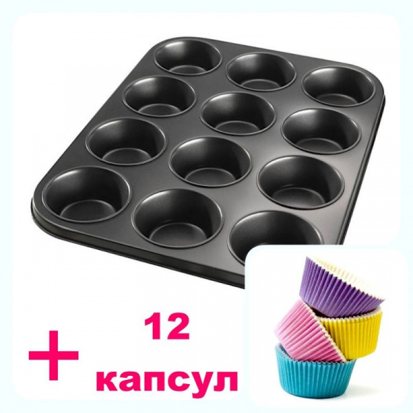 Форма для выпечки металлическая антипригарная | 12 кексов - Капкейки-АКЦИЯ Форма для выпечки металлическая антипригарная | 12 кексов - Капкейки-АКЦИЯ