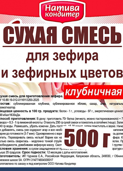 Готовая сухая смесь для приготовления Зефира Клубничная