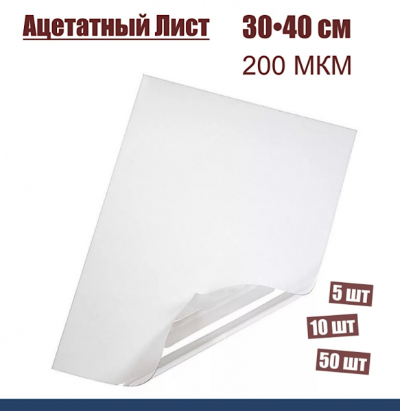 Ацетатный лист 200 мкм, размер 30•40 см Ацетатный лист 200 мкм, размер 30•40 см