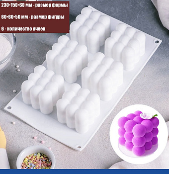 Силиконовая форма КУБ Пузырьки 6 фигур 230•150•60 мм (60•60•50 мм)