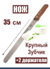 Нож 35 см крупный зуб для бисквита, торта, хлеба + 2 держателя Эксперты Кухни
