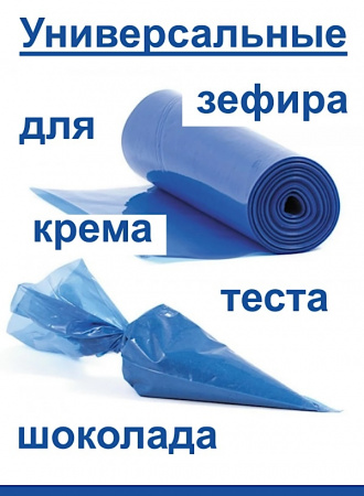 Кондитерские мешки особой плотности 70 мкм, СИНИЙ высота 60 см Tulip Special Blue Pastry Bag