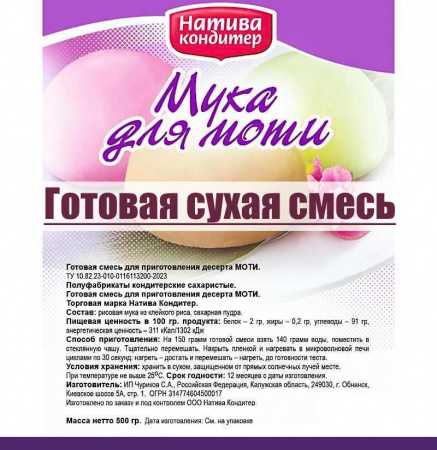 Готовая сухая смесь для приготовления Моти