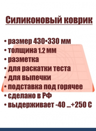 Коврик для раскатки теста и выпечки 430•330 мм силиконовый антипригарный Коврик для раскатки теста и выпечки 430•330 мм силиконовый антипригарный