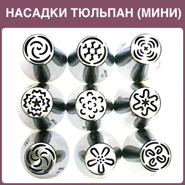 Набор 9 мини кондитерских насадок - бутон одним движением | Новинки 2017 | M размер