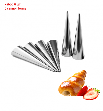 Конусы для выпечки 120 мм, Набор 6 шт Конусы для выпечки 120 мм, Набор 6 шт