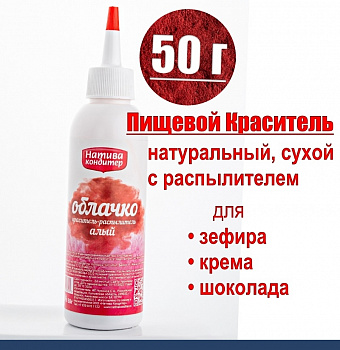 Пищевой краситель распылитель 50 г натуральный сухой АЛЫЙ Натива Облачко
