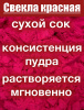 Свекла красная сухой сок клубней (пудра)