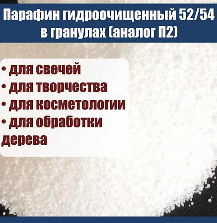 Парафин гидроочищенный 52/54 в гранулах (аналог П2)