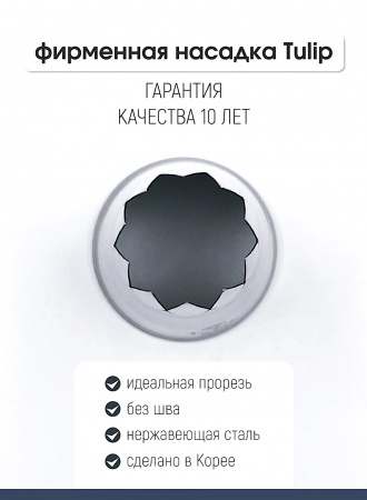 Кондитерская насадка 829 Tulip открытая звезда д.17,5 мм, 10 лучей