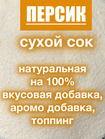 Персик сухой сок (пудра)