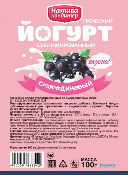 Йогурт сублимированный Смородиновый 100 г - 1 кг