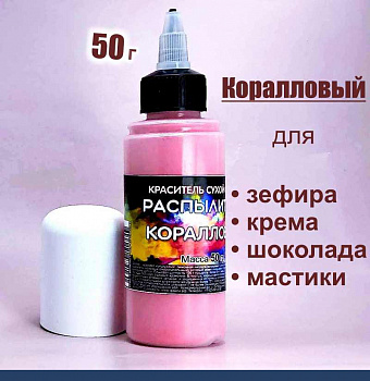 Пищевой краситель распылитель 50 г сухой КОРАЛЛОВЫЙ