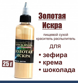 Пищевой краситель распылитель 25 г сухой ЗОЛОТАЯ ИСКРА блеск-пудра
