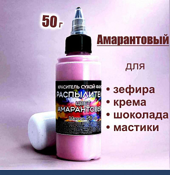 Пищевой краситель распылитель 50 г сухой АМАРАНТОВЫЙ